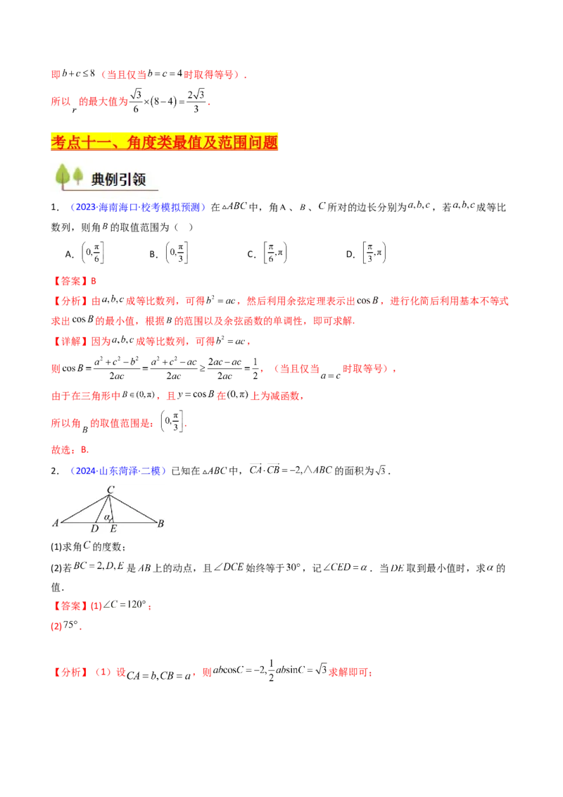 第09讲解三角形中的最值及范围问题（教师版）_2025年新高考资料_一轮复习_备战2025年高考数学一轮复习考点帮_备战2025年高考数学一轮复习考点帮（新高考通用）（完结）