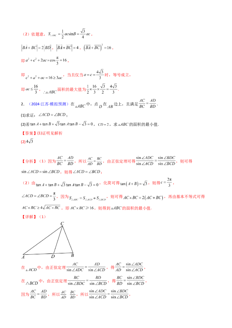 第09讲解三角形中的最值及范围问题（教师版）_2025年新高考资料_一轮复习_备战2025年高考数学一轮复习考点帮_备战2025年高考数学一轮复习考点帮（新高考通用）（完结）