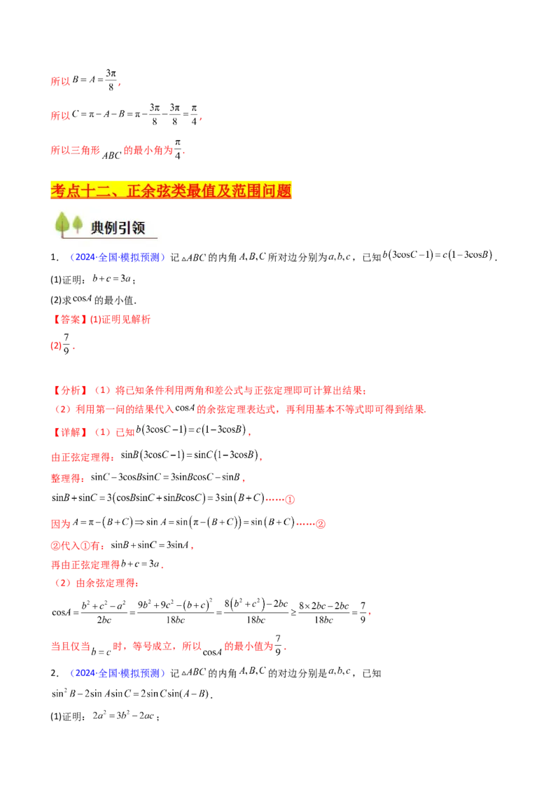 第09讲解三角形中的最值及范围问题（教师版）_2025年新高考资料_一轮复习_备战2025年高考数学一轮复习考点帮_备战2025年高考数学一轮复习考点帮（新高考通用）（完结）