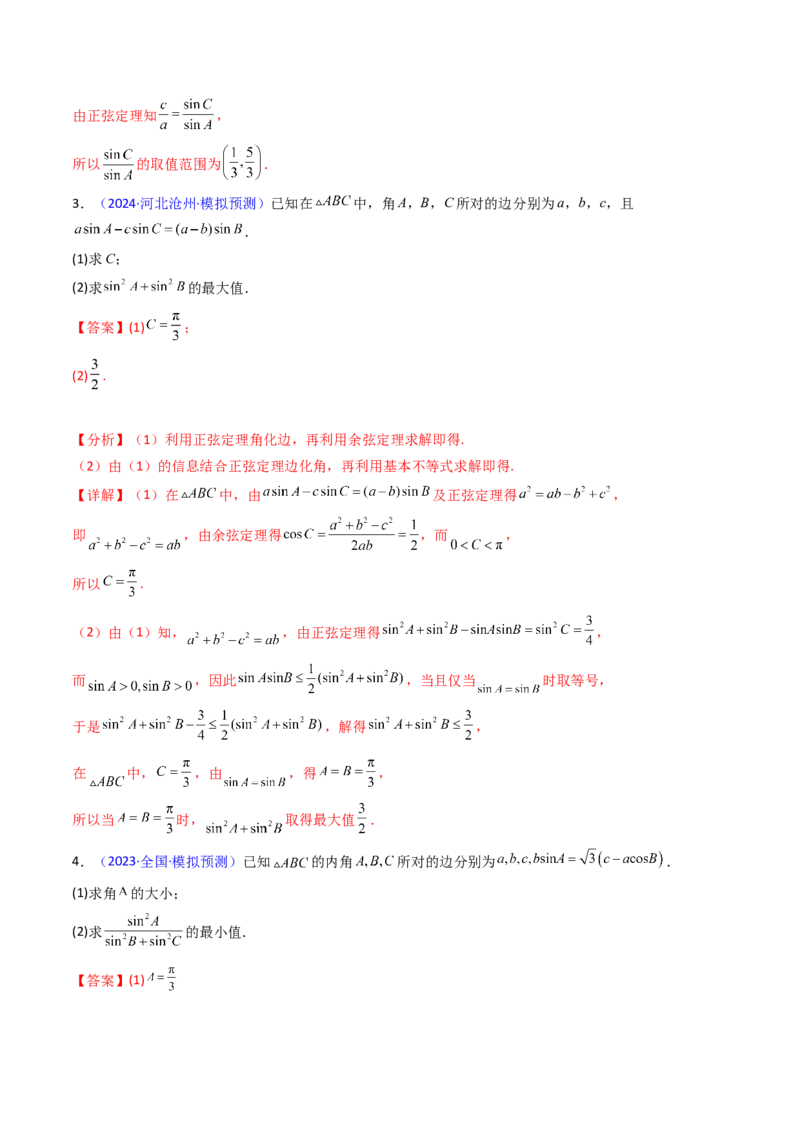 第09讲解三角形中的最值及范围问题（教师版）_2025年新高考资料_一轮复习_备战2025年高考数学一轮复习考点帮_备战2025年高考数学一轮复习考点帮（新高考通用）（完结）