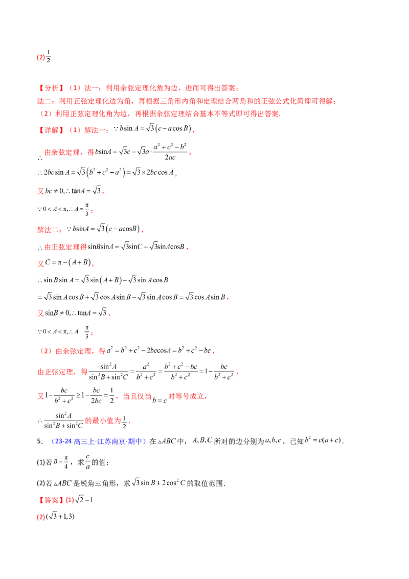 第09讲解三角形中的最值及范围问题（教师版）_2025年新高考资料_一轮复习_备战2025年高考数学一轮复习考点帮_备战2025年高考数学一轮复习考点帮（新高考通用）（完结）