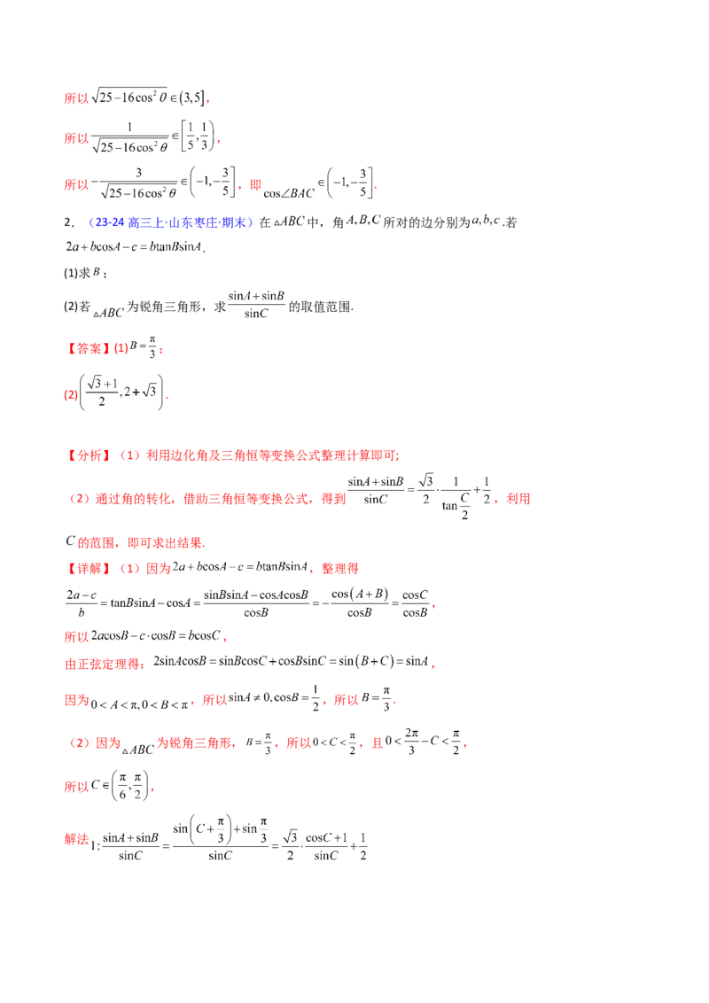 第09讲解三角形中的最值及范围问题（教师版）_2025年新高考资料_一轮复习_备战2025年高考数学一轮复习考点帮_备战2025年高考数学一轮复习考点帮（新高考通用）（完结）