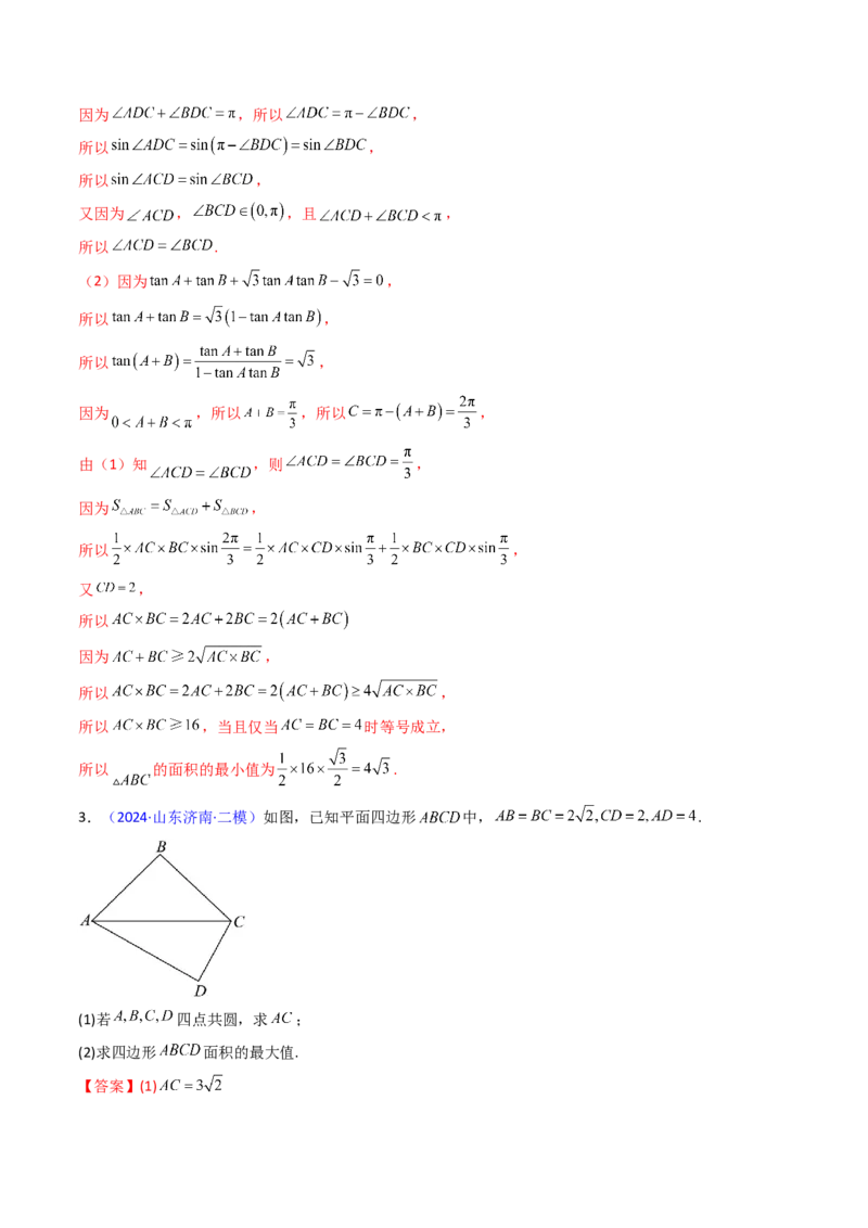 第09讲解三角形中的最值及范围问题（教师版）_2025年新高考资料_一轮复习_备战2025年高考数学一轮复习考点帮_备战2025年高考数学一轮复习考点帮（新高考通用）（完结）