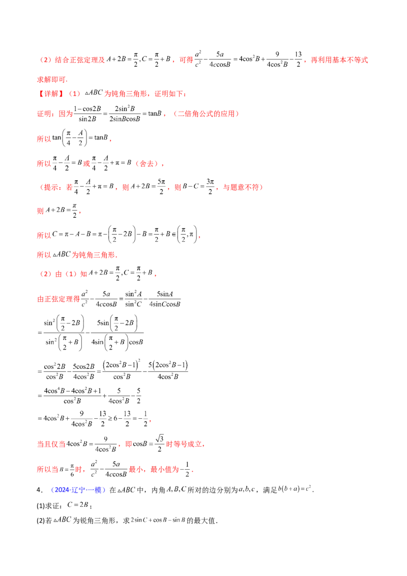 第09讲解三角形中的最值及范围问题（教师版）_2025年新高考资料_一轮复习_备战2025年高考数学一轮复习考点帮_备战2025年高考数学一轮复习考点帮（新高考通用）（完结）