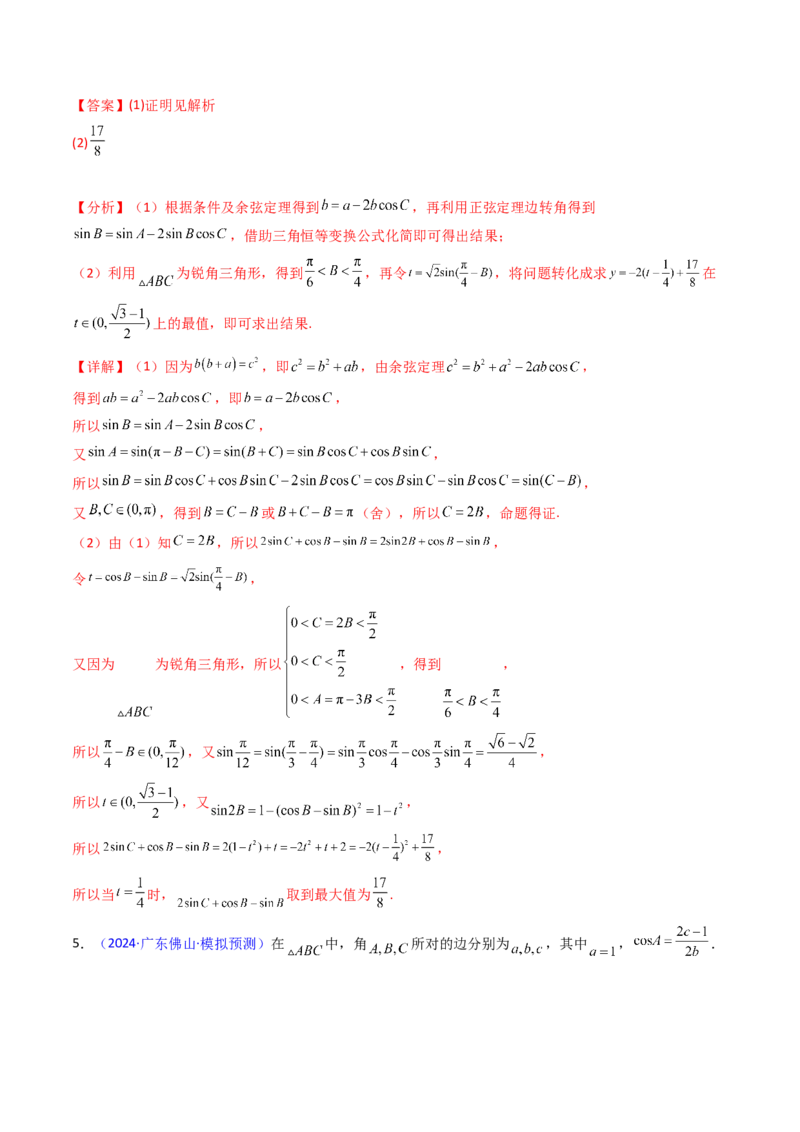 第09讲解三角形中的最值及范围问题（教师版）_2025年新高考资料_一轮复习_备战2025年高考数学一轮复习考点帮_备战2025年高考数学一轮复习考点帮（新高考通用）（完结）