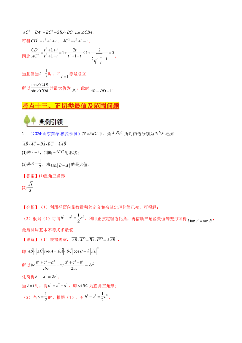 第09讲解三角形中的最值及范围问题（教师版）_2025年新高考资料_一轮复习_备战2025年高考数学一轮复习考点帮_备战2025年高考数学一轮复习考点帮（新高考通用）（完结）