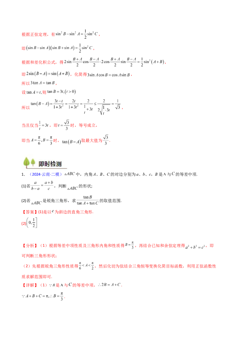 第09讲解三角形中的最值及范围问题（教师版）_2025年新高考资料_一轮复习_备战2025年高考数学一轮复习考点帮_备战2025年高考数学一轮复习考点帮（新高考通用）（完结）