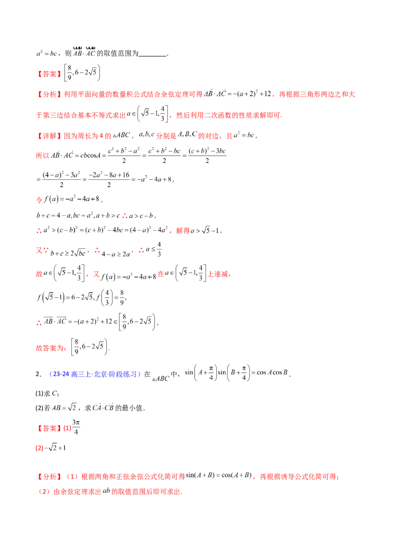 第09讲解三角形中的最值及范围问题（教师版）_2025年新高考资料_一轮复习_备战2025年高考数学一轮复习考点帮_备战2025年高考数学一轮复习考点帮（新高考通用）（完结）