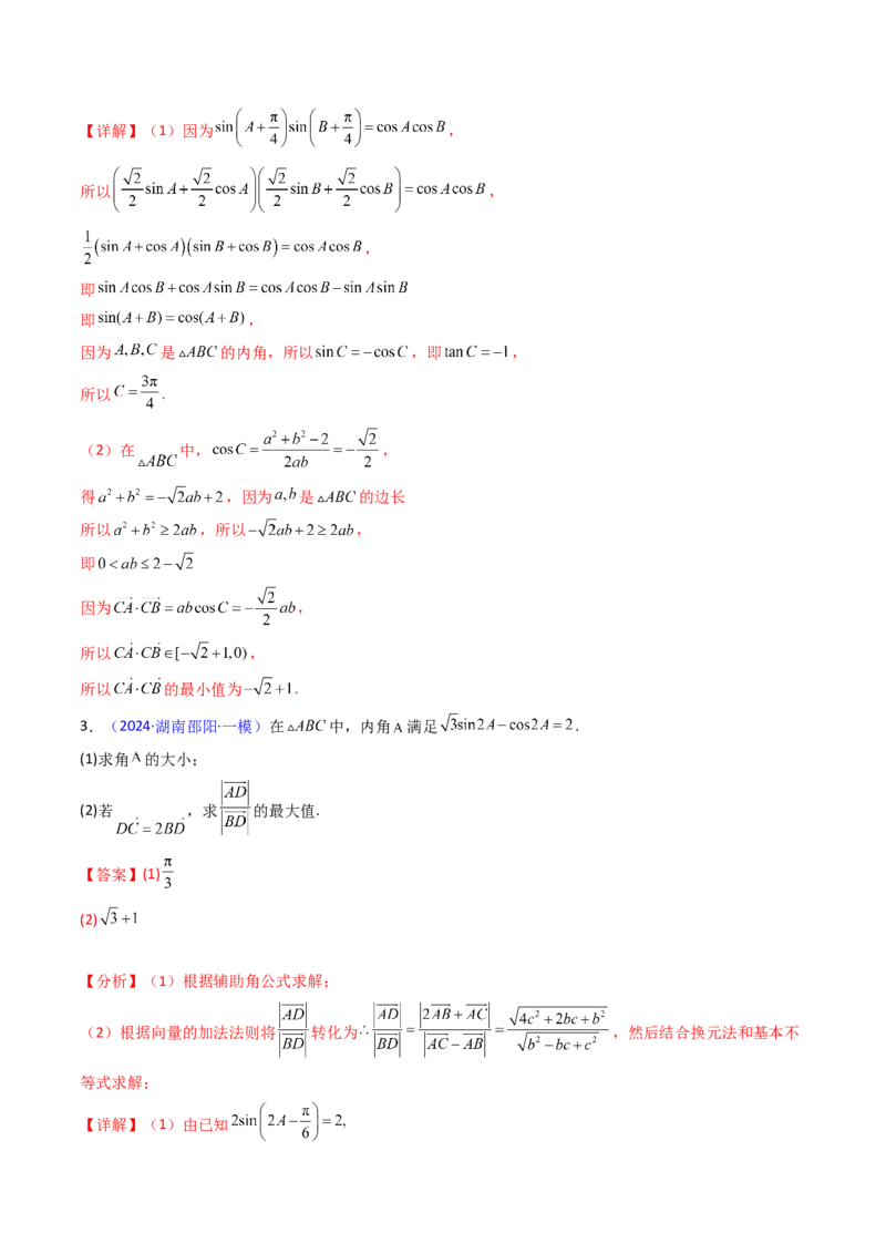 第09讲解三角形中的最值及范围问题（教师版）_2025年新高考资料_一轮复习_备战2025年高考数学一轮复习考点帮_备战2025年高考数学一轮复习考点帮（新高考通用）（完结）