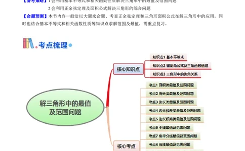 第09讲解三角形中的最值及范围问题（教师版）_2025年新高考资料_一轮复习_备战2025年高考数学一轮复习考点帮_备战2025年高考数学一轮复习考点帮（新高考通用）（完结）