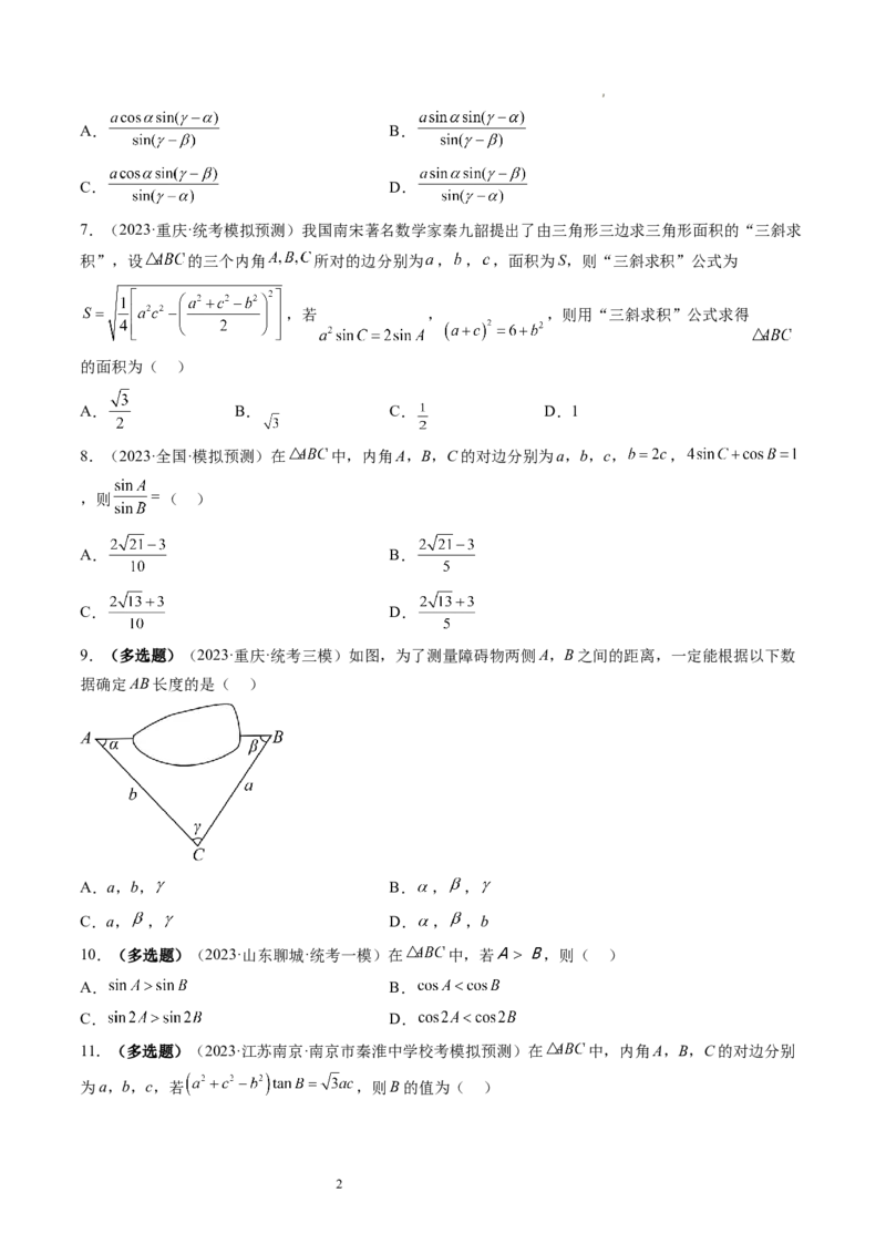 第04讲解三角形（练习）（原卷版）_02高考数学_新高考复习资料_2024年新高考资料_一轮复习资料_完2024年高考数学一轮复习讲练测(课件+讲义+练习)（新高考）
