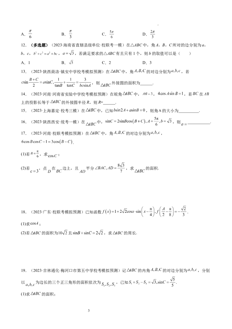 第04讲解三角形（练习）（原卷版）_02高考数学_新高考复习资料_2024年新高考资料_一轮复习资料_完2024年高考数学一轮复习讲练测(课件+讲义+练习)（新高考）