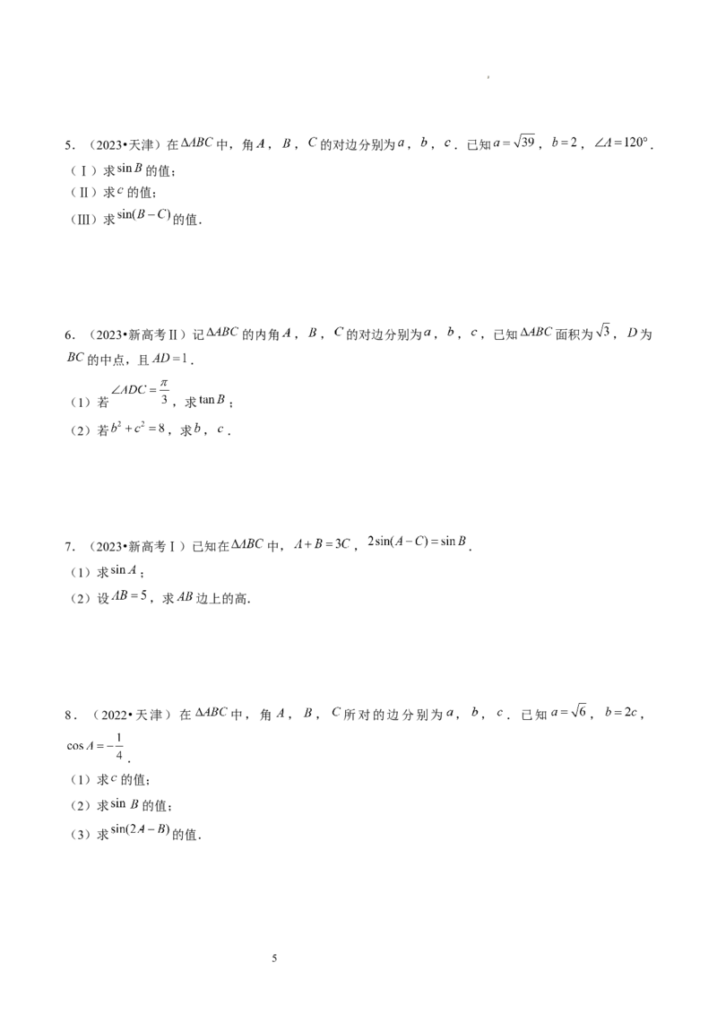 第04讲解三角形（练习）（原卷版）_02高考数学_新高考复习资料_2024年新高考资料_一轮复习资料_完2024年高考数学一轮复习讲练测(课件+讲义+练习)（新高考）