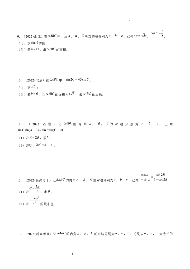 第04讲解三角形（练习）（原卷版）_02高考数学_新高考复习资料_2024年新高考资料_一轮复习资料_完2024年高考数学一轮复习讲练测(课件+讲义+练习)（新高考）