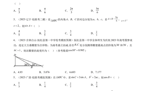 第04讲解三角形（练习）（原卷版）_02高考数学_新高考复习资料_2024年新高考资料_一轮复习资料_完2024年高考数学一轮复习讲练测(课件+讲义+练习)（新高考）
