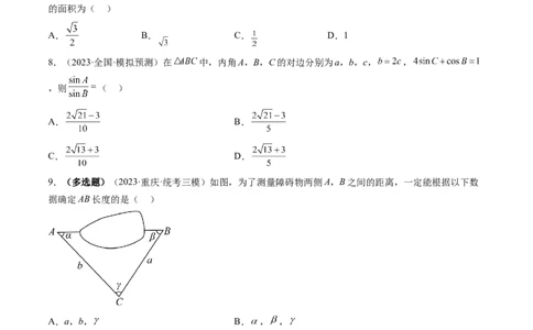 第04讲解三角形（练习）（原卷版）_02高考数学_新高考复习资料_2024年新高考资料_一轮复习资料_完2024年高考数学一轮复习讲练测(课件+讲义+练习)（新高考）