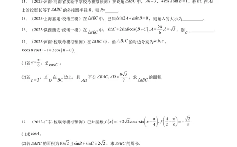 第04讲解三角形（练习）（原卷版）_02高考数学_新高考复习资料_2024年新高考资料_一轮复习资料_完2024年高考数学一轮复习讲练测(课件+讲义+练习)（新高考）