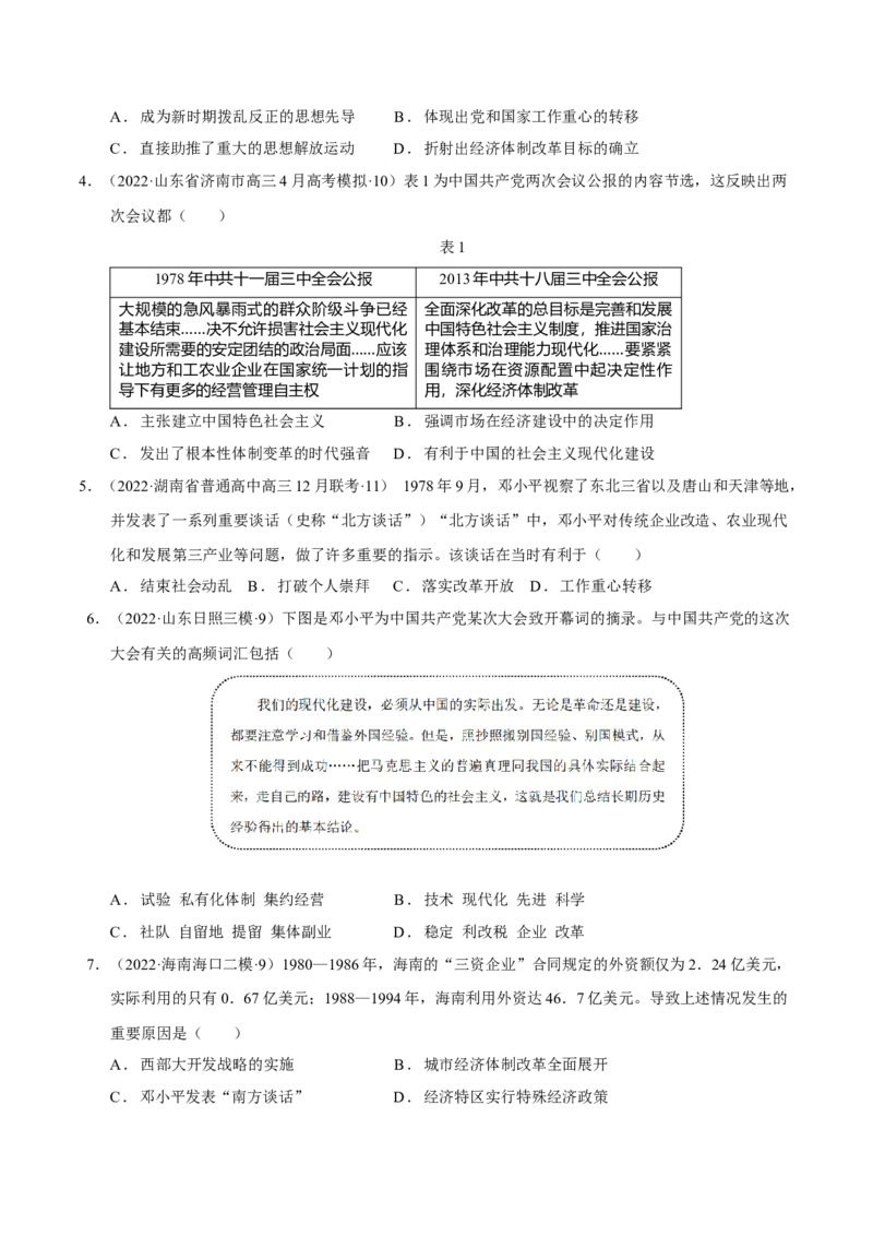 第07讲改革开放与社会主义现代化建设新时期（原卷版）_07高考历史_新高考复习资料_2023年新高考复习资料_2023年高考历史一轮复习讲练测（新高考专用）_中国近现代史