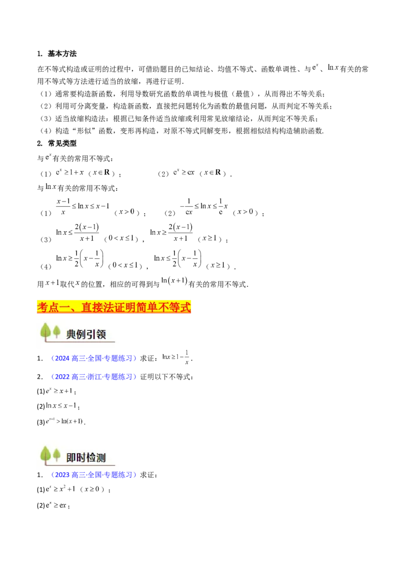 第05讲利用导数证明不等式（学生版）_2025年新高考资料_一轮复习_备战2025年高考数学一轮复习考点帮_备战2025年高考数学一轮复习考点帮（新高考通用）（完结）_第二部分专项讲义