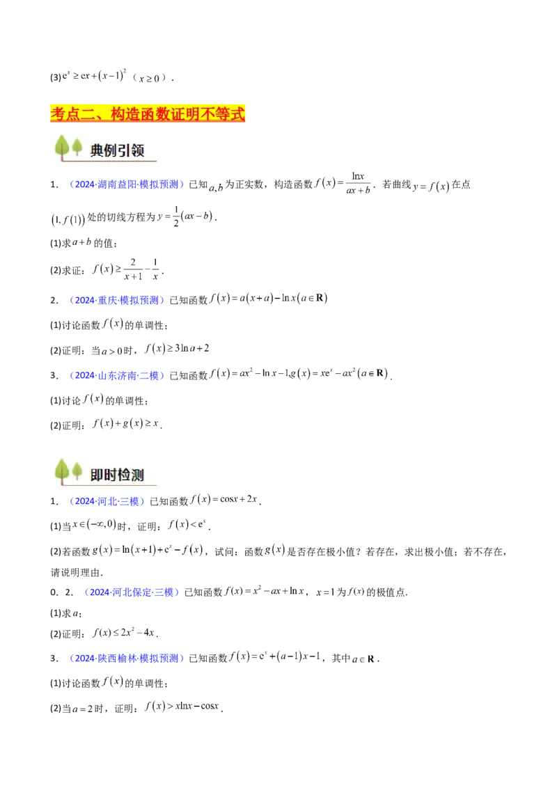 第05讲利用导数证明不等式（学生版）_2025年新高考资料_一轮复习_备战2025年高考数学一轮复习考点帮_备战2025年高考数学一轮复习考点帮（新高考通用）（完结）_第二部分专项讲义