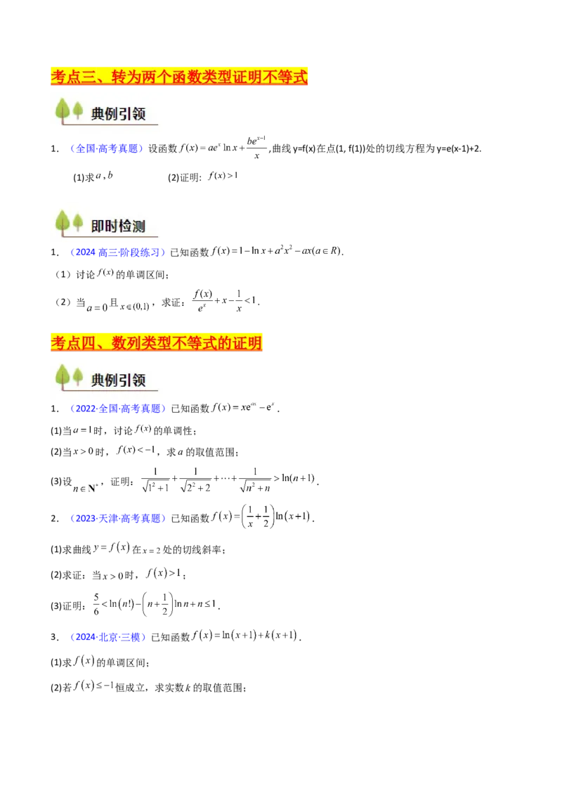 第05讲利用导数证明不等式（学生版）_2025年新高考资料_一轮复习_备战2025年高考数学一轮复习考点帮_备战2025年高考数学一轮复习考点帮（新高考通用）（完结）_第二部分专项讲义