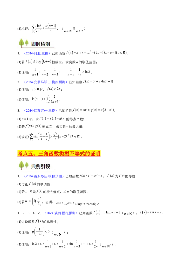 第05讲利用导数证明不等式（学生版）_2025年新高考资料_一轮复习_备战2025年高考数学一轮复习考点帮_备战2025年高考数学一轮复习考点帮（新高考通用）（完结）_第二部分专项讲义