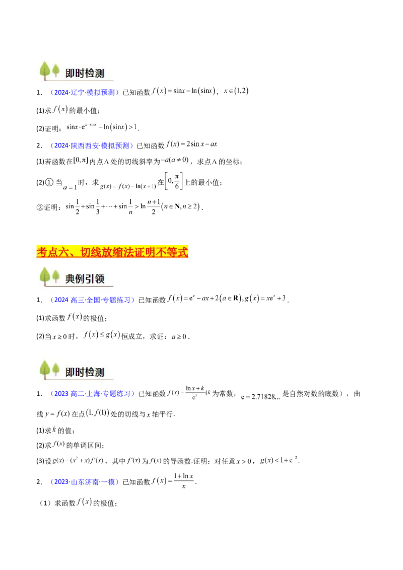 第05讲利用导数证明不等式（学生版）_2025年新高考资料_一轮复习_备战2025年高考数学一轮复习考点帮_备战2025年高考数学一轮复习考点帮（新高考通用）（完结）_第二部分专项讲义