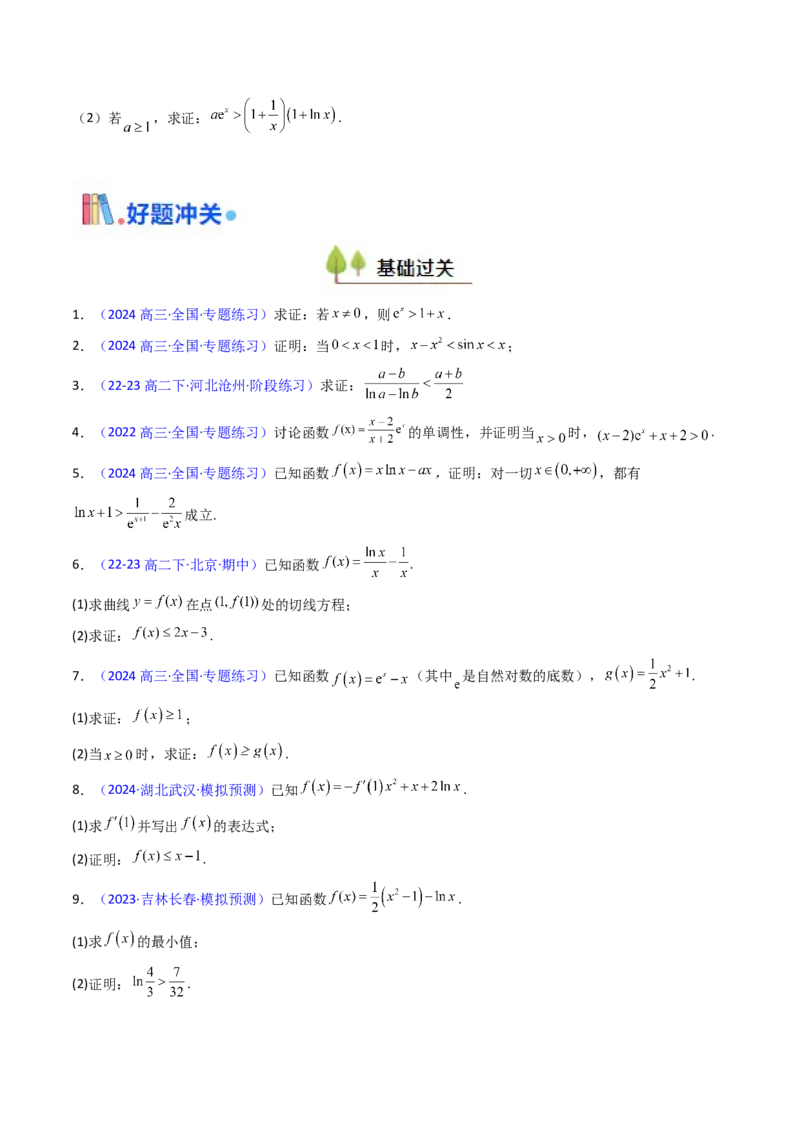 第05讲利用导数证明不等式（学生版）_2025年新高考资料_一轮复习_备战2025年高考数学一轮复习考点帮_备战2025年高考数学一轮复习考点帮（新高考通用）（完结）_第二部分专项讲义