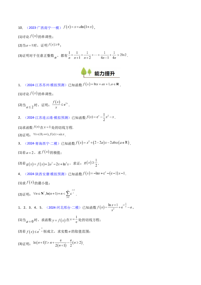 第05讲利用导数证明不等式（学生版）_2025年新高考资料_一轮复习_备战2025年高考数学一轮复习考点帮_备战2025年高考数学一轮复习考点帮（新高考通用）（完结）_第二部分专项讲义