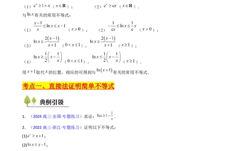 第05讲利用导数证明不等式（学生版）_2025年新高考资料_一轮复习_备战2025年高考数学一轮复习考点帮_备战2025年高考数学一轮复习考点帮（新高考通用）（完结）_第二部分专项讲义