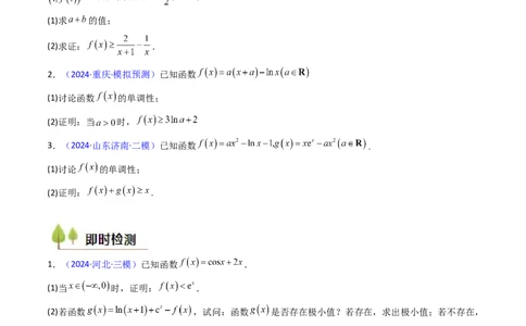 第05讲利用导数证明不等式（学生版）_2025年新高考资料_一轮复习_备战2025年高考数学一轮复习考点帮_备战2025年高考数学一轮复习考点帮（新高考通用）（完结）_第二部分专项讲义