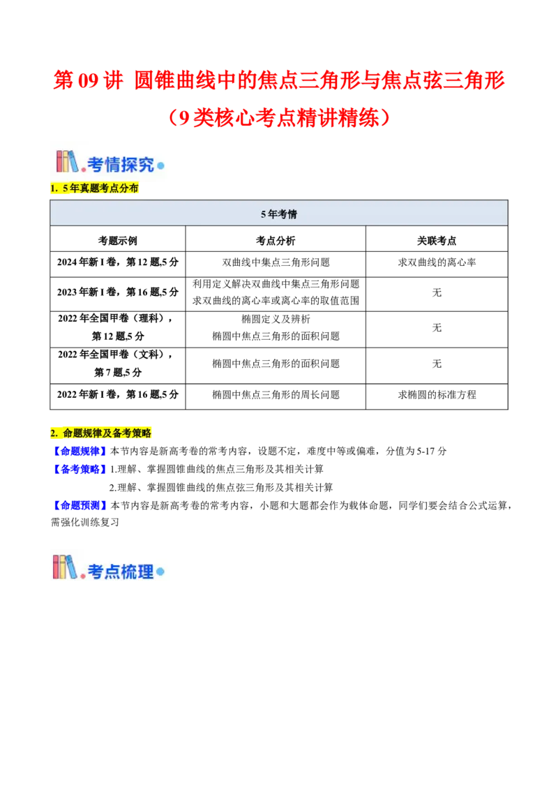 第09讲圆锥曲线中的焦点三角形与焦点弦三角形（教师版）_2025年新高考资料_一轮复习_备战2025年高考数学一轮复习考点帮_备战2025年高考数学一轮复习考点帮（新高考通用）（完结）