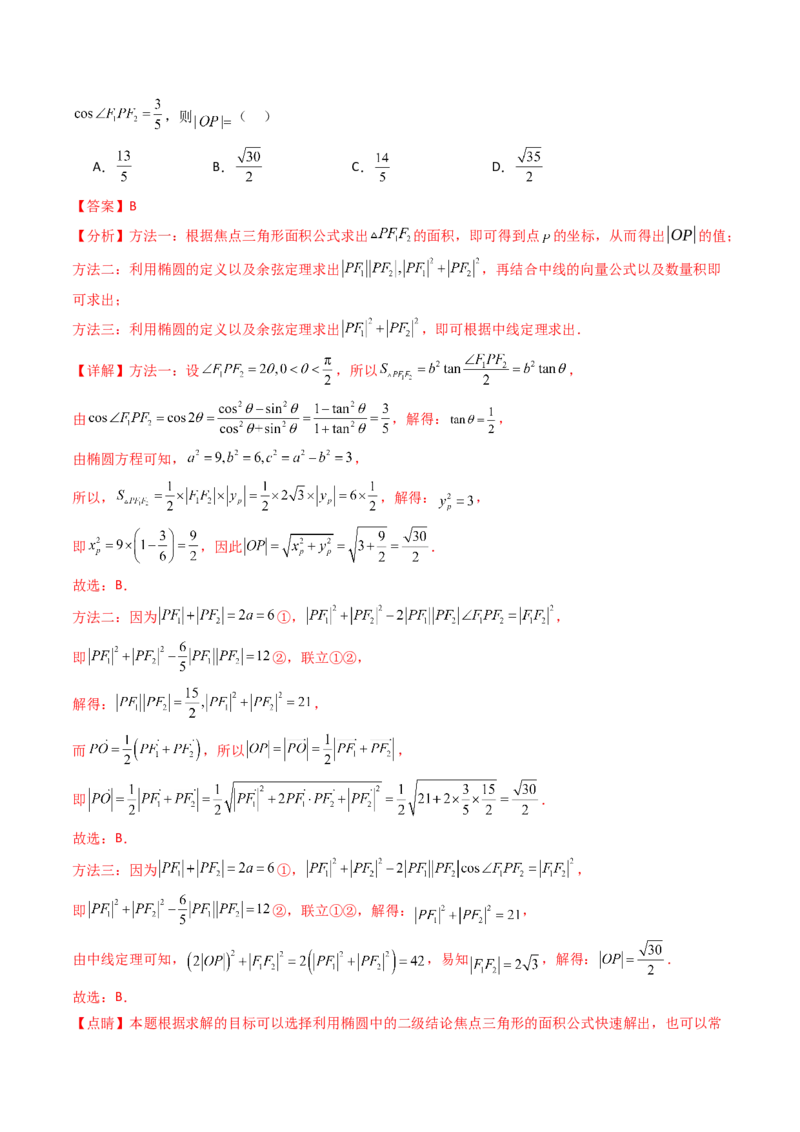 第09讲圆锥曲线中的焦点三角形与焦点弦三角形（教师版）_2025年新高考资料_一轮复习_备战2025年高考数学一轮复习考点帮_备战2025年高考数学一轮复习考点帮（新高考通用）（完结）