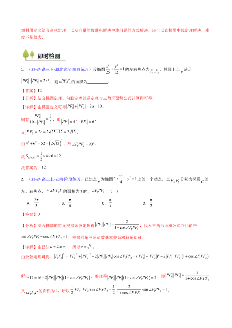 第09讲圆锥曲线中的焦点三角形与焦点弦三角形（教师版）_2025年新高考资料_一轮复习_备战2025年高考数学一轮复习考点帮_备战2025年高考数学一轮复习考点帮（新高考通用）（完结）