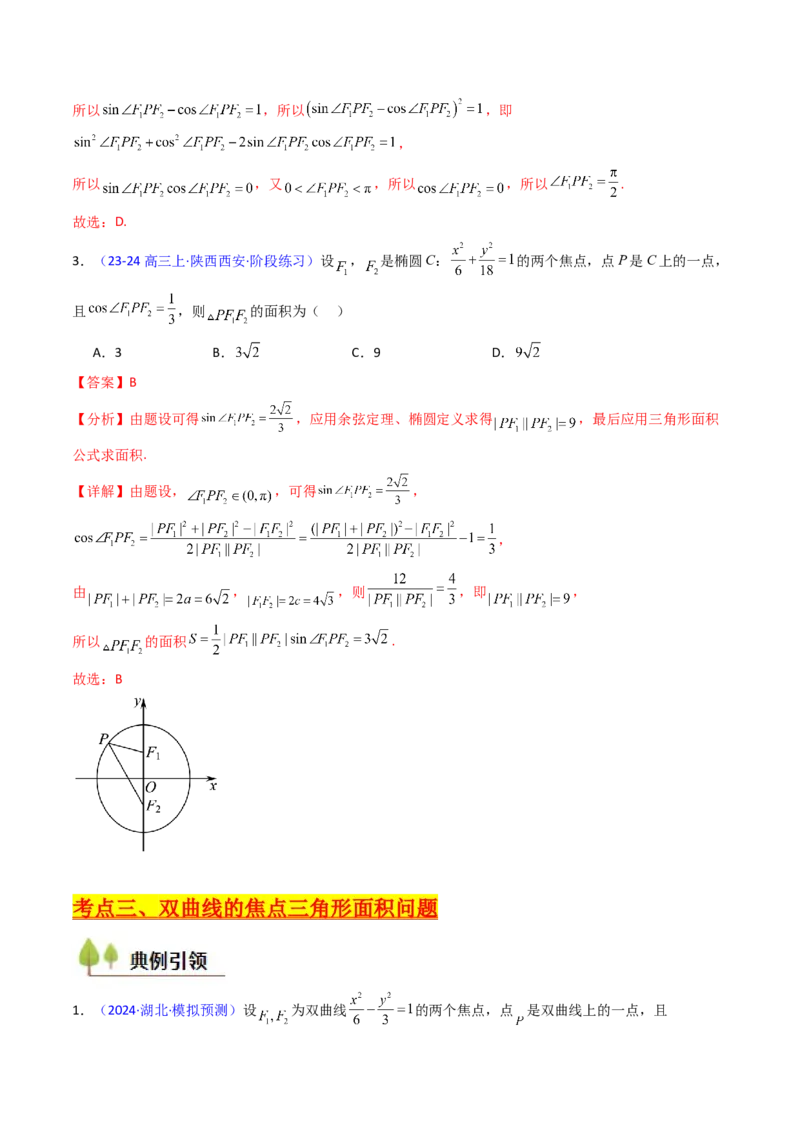 第09讲圆锥曲线中的焦点三角形与焦点弦三角形（教师版）_2025年新高考资料_一轮复习_备战2025年高考数学一轮复习考点帮_备战2025年高考数学一轮复习考点帮（新高考通用）（完结）