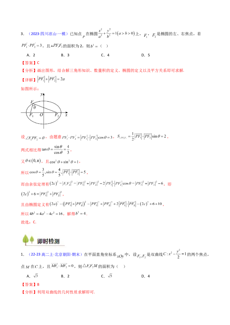 第09讲圆锥曲线中的焦点三角形与焦点弦三角形（教师版）_2025年新高考资料_一轮复习_备战2025年高考数学一轮复习考点帮_备战2025年高考数学一轮复习考点帮（新高考通用）（完结）