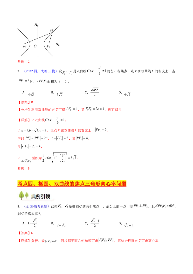 第09讲圆锥曲线中的焦点三角形与焦点弦三角形（教师版）_2025年新高考资料_一轮复习_备战2025年高考数学一轮复习考点帮_备战2025年高考数学一轮复习考点帮（新高考通用）（完结）