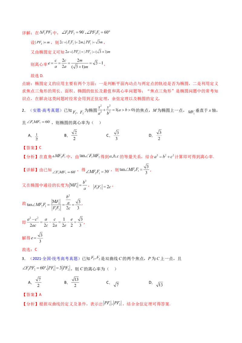 第09讲圆锥曲线中的焦点三角形与焦点弦三角形（教师版）_2025年新高考资料_一轮复习_备战2025年高考数学一轮复习考点帮_备战2025年高考数学一轮复习考点帮（新高考通用）（完结）