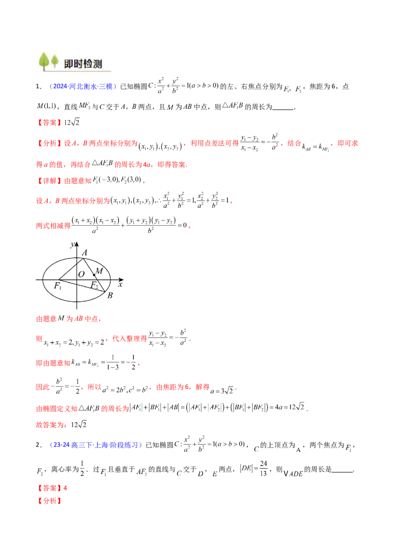 第09讲圆锥曲线中的焦点三角形与焦点弦三角形（教师版）_2025年新高考资料_一轮复习_备战2025年高考数学一轮复习考点帮_备战2025年高考数学一轮复习考点帮（新高考通用）（完结）