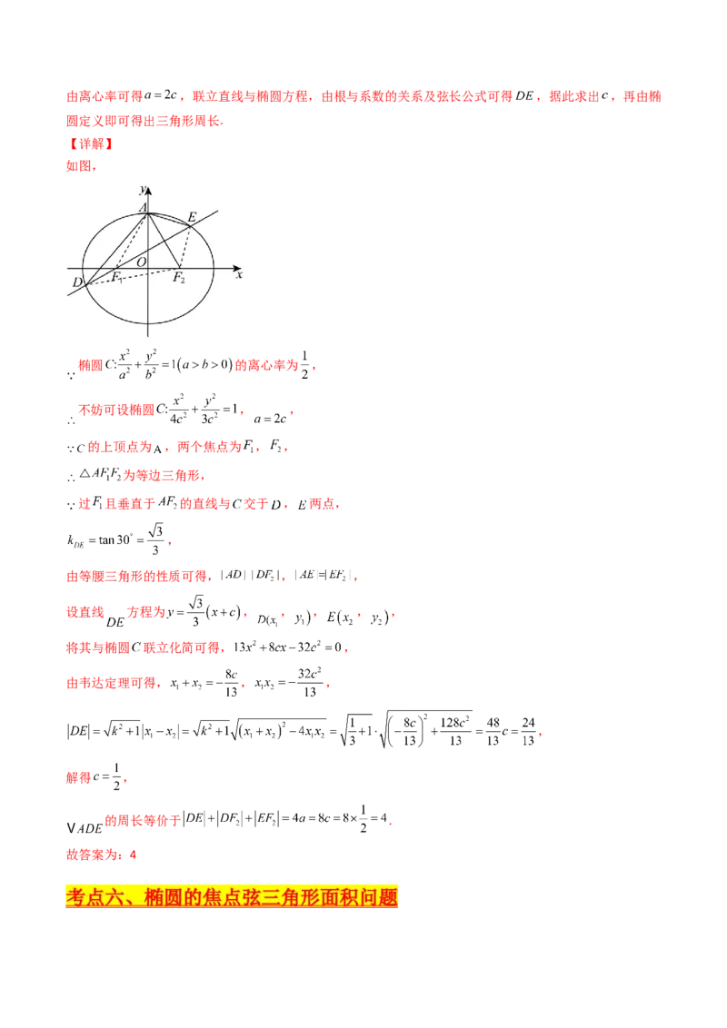 第09讲圆锥曲线中的焦点三角形与焦点弦三角形（教师版）_2025年新高考资料_一轮复习_备战2025年高考数学一轮复习考点帮_备战2025年高考数学一轮复习考点帮（新高考通用）（完结）