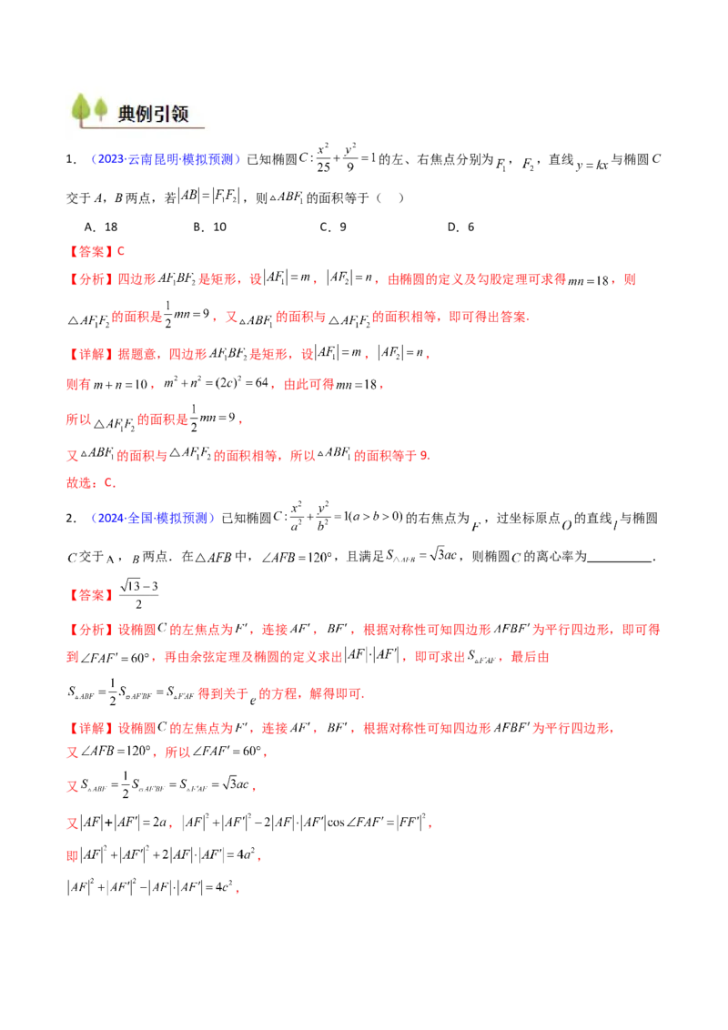 第09讲圆锥曲线中的焦点三角形与焦点弦三角形（教师版）_2025年新高考资料_一轮复习_备战2025年高考数学一轮复习考点帮_备战2025年高考数学一轮复习考点帮（新高考通用）（完结）