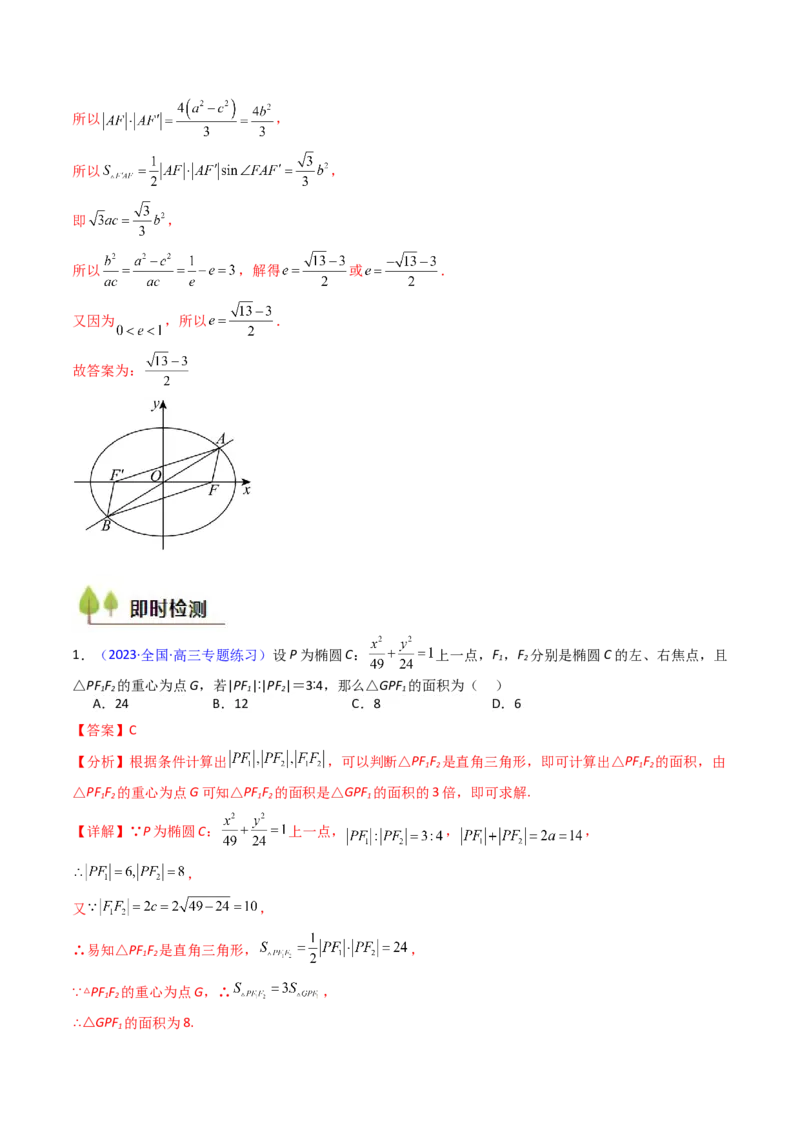 第09讲圆锥曲线中的焦点三角形与焦点弦三角形（教师版）_2025年新高考资料_一轮复习_备战2025年高考数学一轮复习考点帮_备战2025年高考数学一轮复习考点帮（新高考通用）（完结）