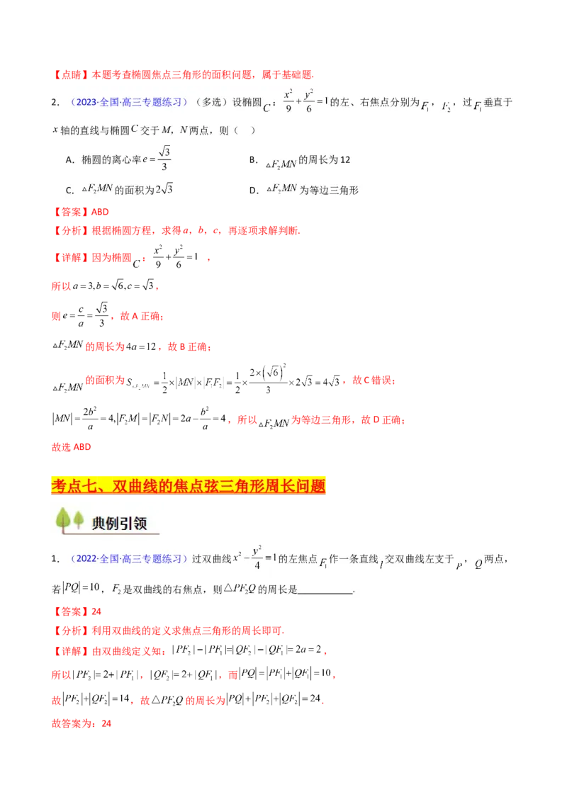 第09讲圆锥曲线中的焦点三角形与焦点弦三角形（教师版）_2025年新高考资料_一轮复习_备战2025年高考数学一轮复习考点帮_备战2025年高考数学一轮复习考点帮（新高考通用）（完结）