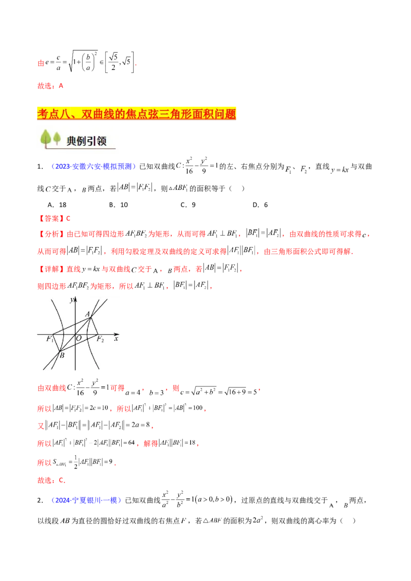 第09讲圆锥曲线中的焦点三角形与焦点弦三角形（教师版）_2025年新高考资料_一轮复习_备战2025年高考数学一轮复习考点帮_备战2025年高考数学一轮复习考点帮（新高考通用）（完结）