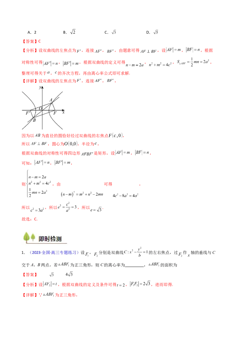 第09讲圆锥曲线中的焦点三角形与焦点弦三角形（教师版）_2025年新高考资料_一轮复习_备战2025年高考数学一轮复习考点帮_备战2025年高考数学一轮复习考点帮（新高考通用）（完结）