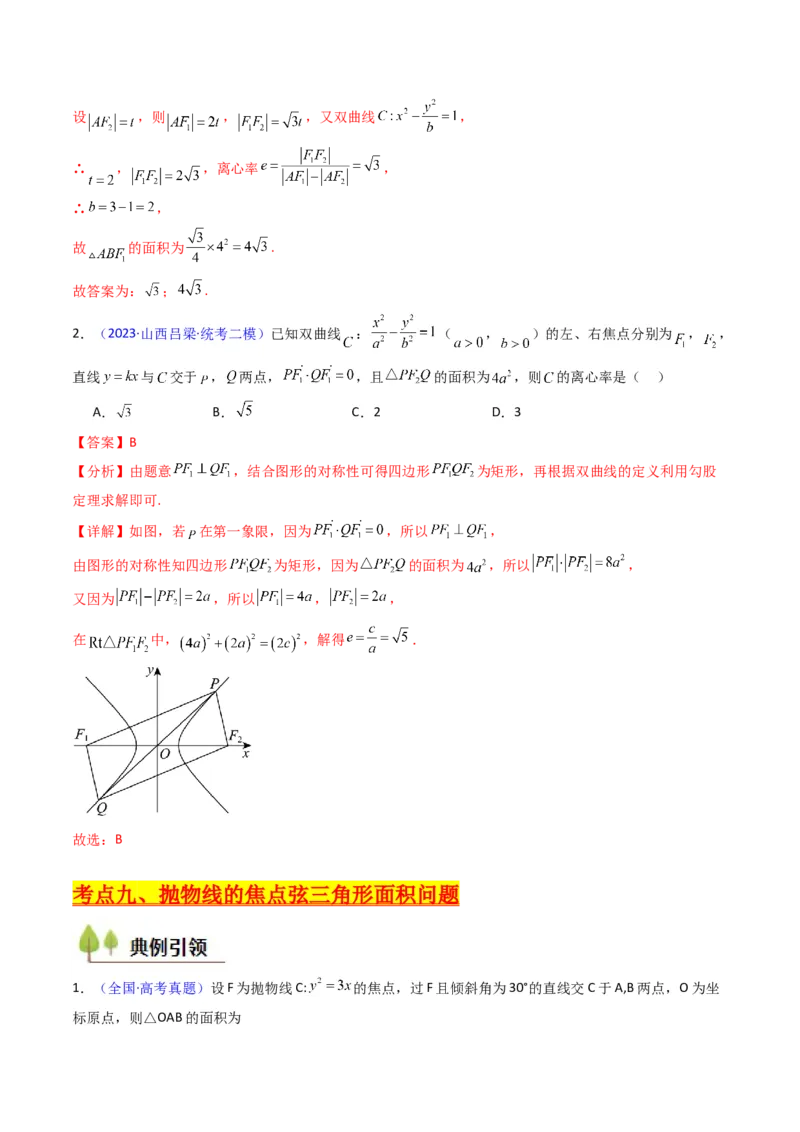 第09讲圆锥曲线中的焦点三角形与焦点弦三角形（教师版）_2025年新高考资料_一轮复习_备战2025年高考数学一轮复习考点帮_备战2025年高考数学一轮复习考点帮（新高考通用）（完结）