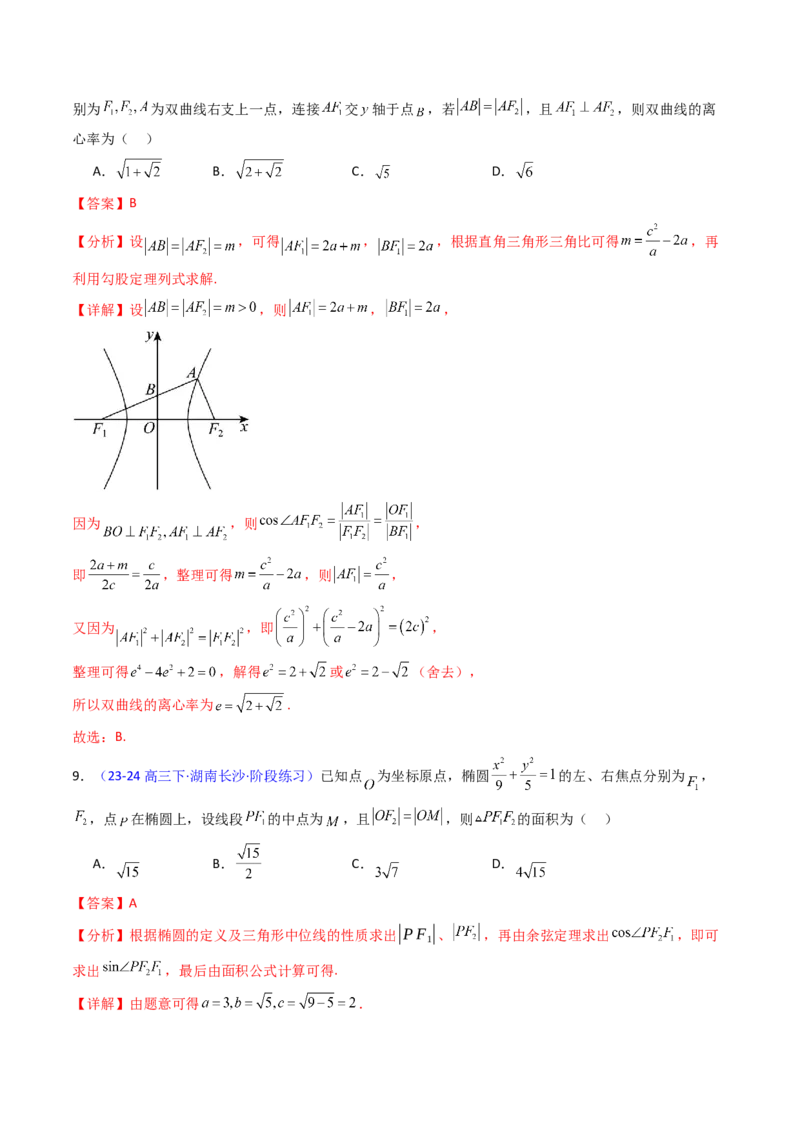第09讲圆锥曲线中的焦点三角形与焦点弦三角形（教师版）_2025年新高考资料_一轮复习_备战2025年高考数学一轮复习考点帮_备战2025年高考数学一轮复习考点帮（新高考通用）（完结）