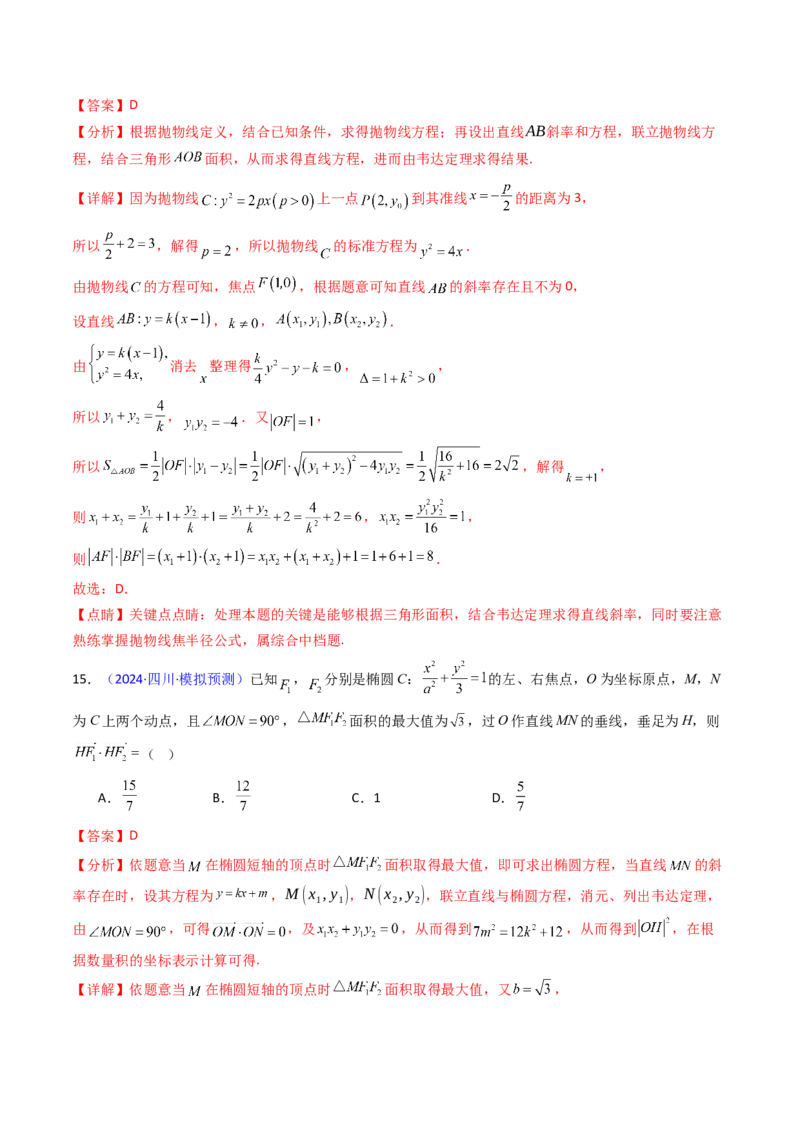 第09讲圆锥曲线中的焦点三角形与焦点弦三角形（教师版）_2025年新高考资料_一轮复习_备战2025年高考数学一轮复习考点帮_备战2025年高考数学一轮复习考点帮（新高考通用）（完结）
