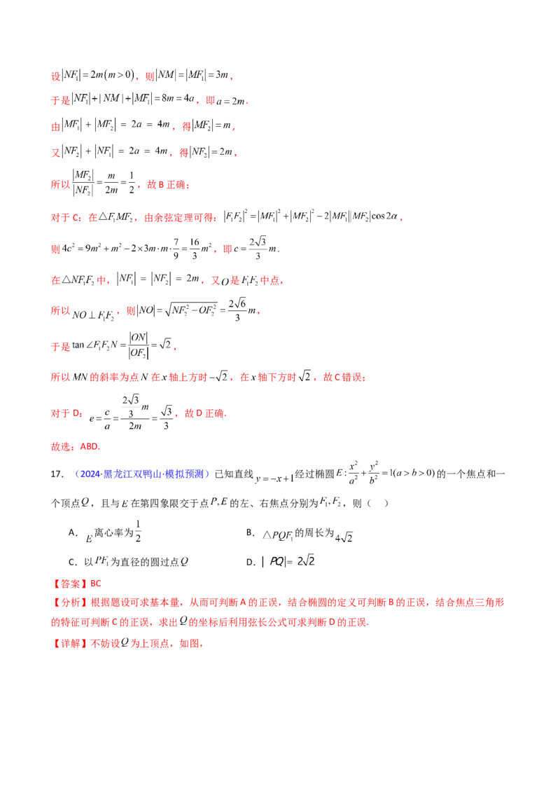 第09讲圆锥曲线中的焦点三角形与焦点弦三角形（教师版）_2025年新高考资料_一轮复习_备战2025年高考数学一轮复习考点帮_备战2025年高考数学一轮复习考点帮（新高考通用）（完结）