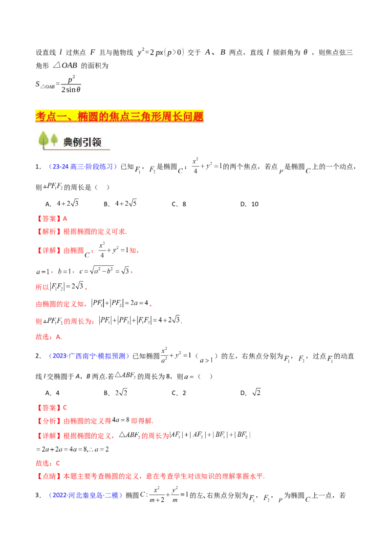 第09讲圆锥曲线中的焦点三角形与焦点弦三角形（教师版）_2025年新高考资料_一轮复习_备战2025年高考数学一轮复习考点帮_备战2025年高考数学一轮复习考点帮（新高考通用）（完结）